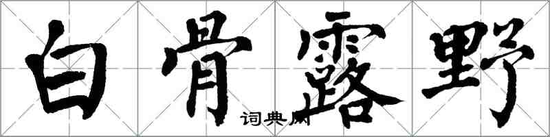 翁闓運白骨露野楷書怎么寫