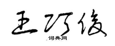 曾慶福王巧俊草書個性簽名怎么寫