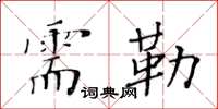 黃華生需勒楷書怎么寫