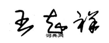 朱錫榮王知祥草書個性簽名怎么寫