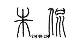 陳墨朱侃篆書個性簽名怎么寫