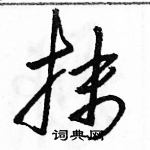 駱恆光寫的硬筆草書抹