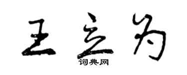 曾慶福王立為行書個性簽名怎么寫