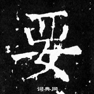 顏真卿麻姑仙壇記中要的寫法