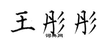 何伯昌王彤彤楷書個性簽名怎么寫
