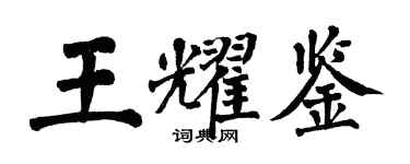 翁闓運王耀鑒楷書個性簽名怎么寫