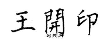 何伯昌王開印楷書個性簽名怎么寫