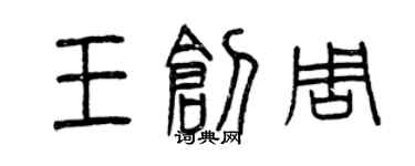曾慶福王創周篆書個性簽名怎么寫