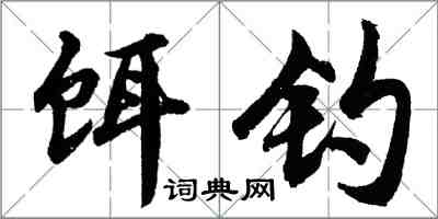 胡問遂餌釣行書怎么寫