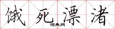 田英章餓死漂渚楷書怎么寫
