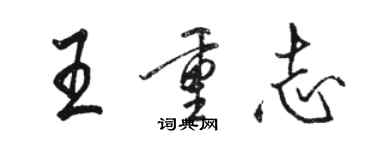 駱恆光王重志行書個性簽名怎么寫