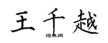 何伯昌王千越楷書個性簽名怎么寫