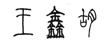 陳墨王鑫胡篆書個性簽名怎么寫