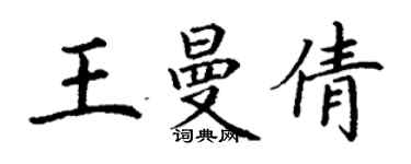 丁謙王曼倩楷書個性簽名怎么寫