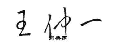 駱恆光王仲一草書個性簽名怎么寫