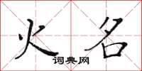 黃華生火名楷書怎么寫