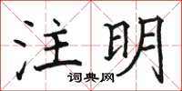 駱恆光註明楷書怎么寫