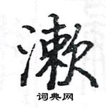 駱恆光寫的硬筆楷書漱