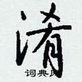 砭硬筆楷書書法字典_砭鋼筆楷書字帖