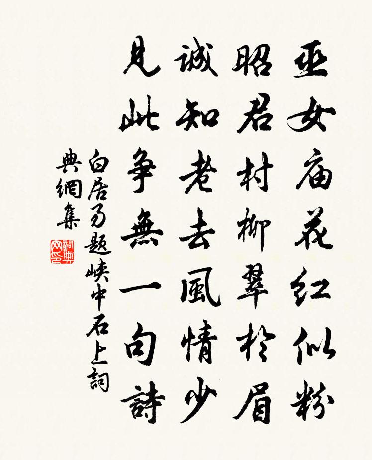 白居易題峽中石上書法作品欣賞