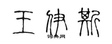 陳聲遠王伊斯篆書個性簽名怎么寫