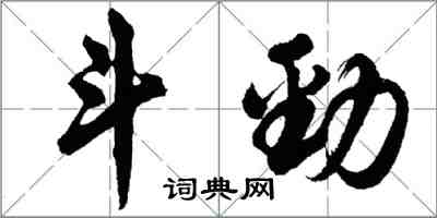 胡問遂鬥勁行書怎么寫