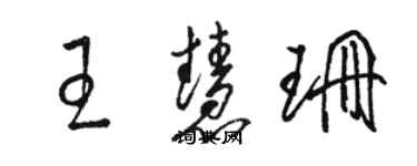 駱恆光王慧珊草書個性簽名怎么寫