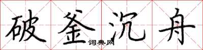荊霄鵬破釜沉舟楷書怎么寫