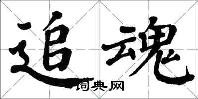 翁闓運追魂楷書怎么寫