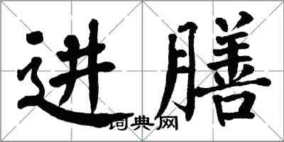 翁闓運進膳楷書怎么寫