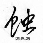 駱恆光寫的硬筆行書蝕