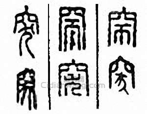 “突”篆刻印章