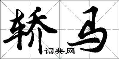 胡問遂轎馬行書怎么寫