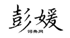 丁謙彭媛楷書個性簽名怎么寫