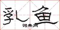 駱恆光乳魚隸書怎么寫