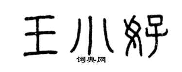 曾慶福王小好篆書個性簽名怎么寫