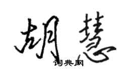 駱恆光胡慧行書個性簽名怎么寫