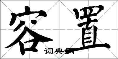 翁闓運容置楷書怎么寫