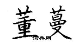 丁謙董蔓楷書個性簽名怎么寫