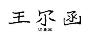 袁強王爾函楷書個性簽名怎么寫