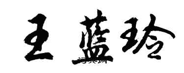 胡問遂王藍玲行書個性簽名怎么寫