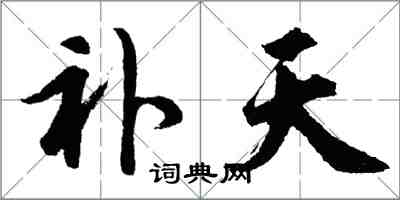 胡問遂補天行書怎么寫