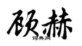 胡問遂顧赫行書個性簽名怎么寫