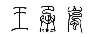 陳墨王承嵐篆書個性簽名怎么寫