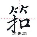 田英章寫的硬筆楷書筘