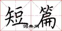 荊霄鵬短篇楷書怎么寫