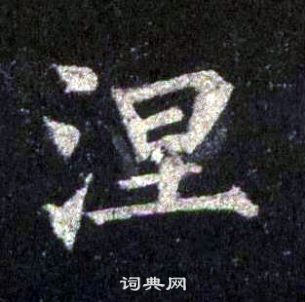 裴休圭峰禪師碑中涅的寫法