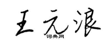 王正良王元浪行書個性簽名怎么寫