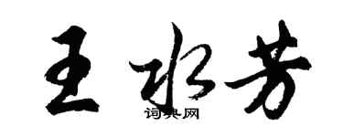 胡問遂王水芳行書個性簽名怎么寫