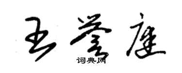 朱錫榮王譽庭草書個性簽名怎么寫